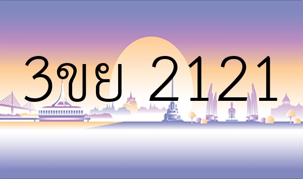 3ขย 2121